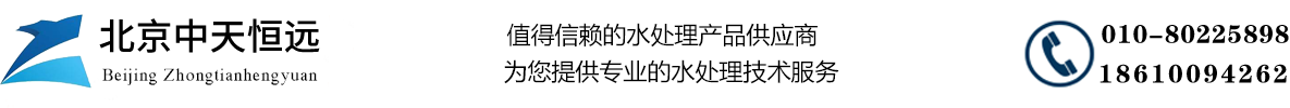 北京中天恒遠水處理設備公司
